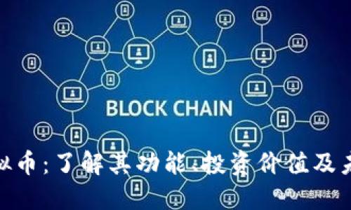 EME虚拟币：了解其功能、投资价值及未来趋势