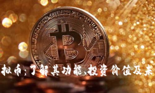 EME虚拟币：了解其功能、投资价值及未来趋势