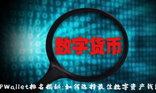   
TPWallet排名揭秘：如何选择最佳数字资产钱包