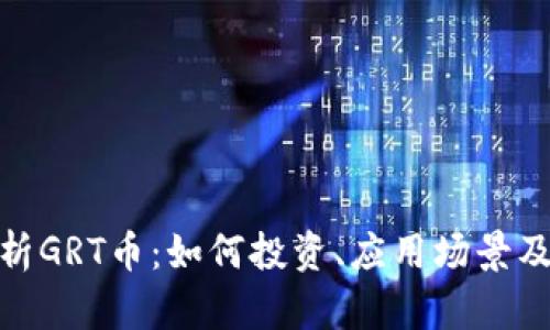: 全面解析GRT币：如何投资、应用场景及未来发展