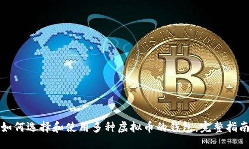 如何选择和使用多种虚拟币的钱包：完整指南
