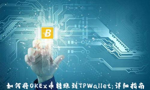 
如何将OKEx币转账到TPWallet：详细指南