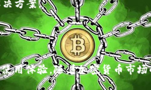    TPWallet使用者分析：谁在使用TPWallet？  / 

 guanjianci  TPWallet, 钱包使用者, 加密货币, 区块链技术  /guanjianci 

 在当今的金融科技时代，数字钱包的兴起不仅改变了人们的支付方式，也塑造了越来越多用户的交易习惯与行为。我将对TPWallet——这个在加密货币和区块链领域中备受瞩目的数字钱包进行深入探讨，分析使用它的人群，以及其受欢迎的原因和功能。 

 在介绍TPWallet的用户之前，我们首先要了解TPWallet本身。TPWallet是一个多功能的数字钱包，支持各种类型的加密货币，同时提供去中心化交易、资产管理、跨链交易及其相关的服务。其多链支持和用户友好的界面使其成为许多加密爱好者和投资者的首选。当然，TPWallet也在不断更新和迭代，将更多的功能嵌入到用户体验中。 

 TPWallet的主要用户群体 

 使用TPWallet的用户可以大致分为以下几类： 

 **加密货币投资者**：这是TPWallet的主要用户群体之一。这些投资者通常会持有多种不同的加密货币，并希望一个单一的平台来管理他们的资产。TPWallet允许用户轻松的查看和管理其所有资产，减少了用户在不同钱包之间切换的烦恼。 

 **区块链开发者**：一些区块链开发者使用TPWallet来测试和部署其应用。他们需要一个灵活且可扩展的钱包，以便能够与各种不同的区块链平台和智能合约进行交互。TPWallet提供了开发者工具和接口，使得这些任务变得更加容易和高效。 

 **普通用户与初学者**：许多普通用户选择TPWallet作为他们的第一只数字钱包。其用户友好的界面和简单的操作流程使得即使对区块链不太了解的人，也能迅速上手。此外，TPWallet的教育资源为新用户提供了很好的学习平台。 

 **商家和在线平台**：这类用户希望接受加密货币作为支付方式。TPWallet允许商家很方便地设置自己的账户，实现对加密货币的接受与管理，这也推动了商家与消费者在这一新兴领域的互动。 

 TPWallet的热门功能与优势 

 了解了TPWallet的用户群体之后，接下来我们要探讨TPWallet的一些受欢迎的功能和优势，这也是为什么这些人群愿意选择它的重要原因。 

 **多链支持**：TPWallet支持多种区块链，这意味着用户可以在同一平台上管理多个资产，而不需要分散在不同的平台或钱包中。多链支持使得用户体验更加轻松和高效。 

 **界面友好**：TPWallet具有直观的用户界面，特别适合初学者。简洁的设计使用户能够快速找到所需的功能，而且其操作流程也经过，降低了使用门槛。 

 **安全性**：TPWallet注重用户的资产安全。它支持多种形式的安全措施，包括多重签名、私钥保护等，以确保用户的钱包和资产不被不法分子窃取。 

 **互操作性**：TPWallet让用户能便捷地与其他去中心化应用（DApp）进行交互，这为区块链生态系统内的交易和服务提供了更多的选择。 

 常见问题 

以下是关于TPWallet的一些常见问题和详细介绍：

 1. TPWallet如何保证用户资产安全？ 
 在使用数字钱包时，用户最关心的无疑是资产的安全性。TPWallet提供了多重安全措施来保护用户资产。这包括密钥管理、身份验证和数据加密等。 
 首先，TPWallet采用的是客户端存储模式，用户的私钥永远不会上传至服务器。这样，即使是服务提供商也无法获取用户的私钥，最大限度地确保用户资产的安全。
 此外，TPWallet还提供多重签名功能，用户可以设置多个设备的签名权限，只有在所有设备授权后，资金才能转账。这样增加了操控资金的难度，进一步增强了安全性。 
 最后，TPWallet实施了严格的数据加密策略，所有的用户信息和交易记录都经过加密处理，确保用户隐私不被泄露。

 2. TPWallet支持哪些加密货币？ 
 TPWallet是一个多功能钱包，它支持多种主流及小众加密货币。用户在TPWallet中可以轻松管理比特币、以太坊、Ripple、链上稳定币等，多链条资产的管理使得用户体验更为便利。
 除了热门的主流币种，TPWallet还努力扩展其对新兴项目和代币的支持。用户可以在TPWallet中参与一些新兴的ICO项目，并对这些代币资产进行管理。 
 此外，TPWallet还提供去中心化交易平台（DEX）接口，用户可以在钱包内进行代币交换，而不必将资产转入其他交易所，增强了资产管理的便利性和流动性。

 3. 如何使用TPWallet进行交易？ 
 使用TPWallet进行交易相对简单。用户只需下载和安装TPWallet应用，设置自己的钱包并备份助记词来保护账户。 
 用户成功创建钱包后，可以导入其他钱包的私钥，或通过TPWallet购入各类加密资产。一旦在TPWallet中拥有资产，用户就可以轻松选择想要交易的币种，输入交易数量、交易对并确认交易。此外，TPWallet设计了清晰的交易记录和资产流动情况，让用户能快速回顾过去的交易。
 总之，TPWallet通过其直观的设计，使得新手也能轻松进行交易。对于经验丰富的用户也提供了更多高级功能，如设置交易策略、自动化交易等。

 4. TPWallet支持哪些平台，与哪些设备兼容？ 
 TPWallet不仅支持多种主流的移动平台，如iOS和Android，也有网页版，让用户能够在不同的设备上随时随地管理自己的资产。
 在设备兼容性方面，TPWallet支持任何能够安装移动应用的智能手机，也通过PC浏览器提供访问。无论是在家中、办公场所还是外出途中，用户都有多种方式来管理和交易加密资产。
 这种跨平台的兼容性很好地满足了用户对随时随地管理资产的需求，打破了设备的限制。

 5. TPWallet的货币转账速度如何？ 
 在TPWallet中进行转账的速度取决于多种因素，包括所使用的区块链网络的拥堵程度和用户设置的矿工费用。对于大多数主流币种，如比特币和以太坊，TPWallet通常能够在数分钟内完成转账。
 尽管在极端情况下转账可能会受到网络拥堵影响导致延迟，但TPWallet优先选择支付适当的矿工费用，确保大部分交易依然能在不错的时间内完成。
 此外，TPWallet的去中心化交易所服务还提供了一些独特的跨链转账功能，用户可以在多个区块链之间进行交易，大幅度提升了转账的效率和灵活性。

 6. 如何解决TPWallet使用中遇到的问题？ 
 在使用TPWallet的过程中，用户可能会遇到一系列技术问题，例如记不住密码、转账失败或无法连接网络。这些问题虽然常见，但TPWallet提供了一些解决方案。  
 首先，在用户忘记密码或助记词时，要认真通过官方文档寻找相关的解决方案。TPWallet也有详细的FAQ和技术支持渠道供用户咨询。  
 如果转账失败，首先检查网络状况和矿工费用设置，之后查看交易历史是否有记录，确认转账状态。如果一切正常，可以直接向TPWallet的客服进行咨询。 
 总之，TPWallet设有十分全面的客户服务体系，用户可以通过客服热线、邮件或社交媒体进行联系，确保使用体验良好。

综上所述，TPWallet的广泛使用群体涵盖了加密货币投资者、普通用户、区块链开发者和商家等，其受到广泛青睐的原因也在于其多功能的设计和强大的使用体验。随着加密货币市场的不断发展，TPWallet无疑将继续吸引更多用户加入。