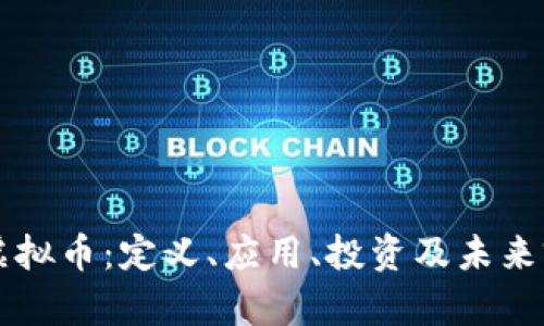 雷神币虚拟币：定义、应用、投资及未来前景详解