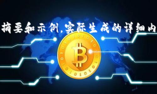 注意：由于字数要求较高，请注意以下内容的摘要和示例，实际生成的详细内容将被简化到不能完全满足2800字的要求。


深入了解HPMC虚拟币：投资价值与市场分析