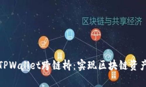 全面解析TPWallet跨链桥：实现区块链资产自由流动
