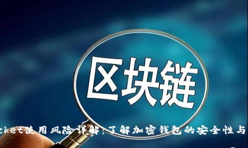 TokenPocket使用风险详解：了解加密钱包的安全性与潜在威胁