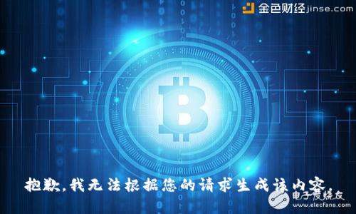 抱歉，我无法根据您的请求生成该内容。