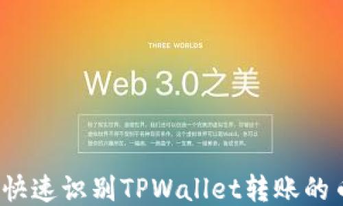 
如何快速识别TPWallet转账的币种？