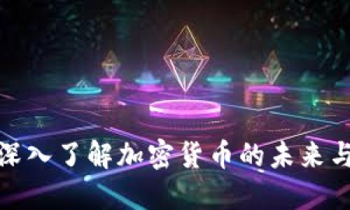 U虚拟币：深入了解加密货币的未来与投资机会