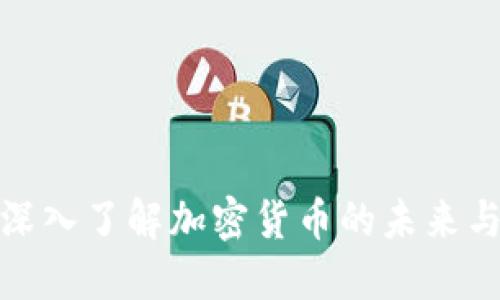 U虚拟币：深入了解加密货币的未来与投资机会
