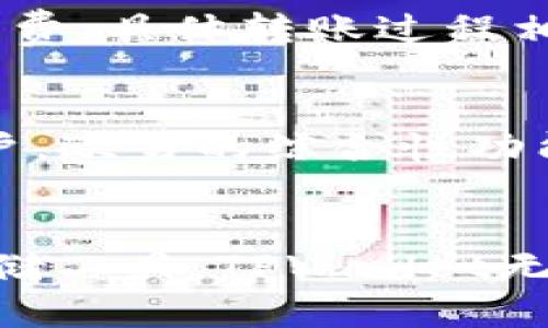 tiaotiTPWallet与欧易的区别：架构、功能及使用场景全解析/tiaoti
TPWallet, 欧易, 数字钱包, 区块链技术, 加密货币/guanjianci

引言
随着区块链技术的发展，数字钱包的使用愈加普及。TPWallet和欧易（OKEx）是当前市场上比较受欢迎的两款数字钱包。虽然它们都提供了加密货币存储和交易的功能，但实际上两者在架构、功能及使用场景上存在显著差异。本文将详细探讨TPWallet与欧易之间的区别，帮助用户更好地理解这两种钱包的特点以及选择合适的工具。

1. TPWallet的基本概况
TPWallet是一款兼容多链的数字钱包，主要面向普通用户和开发者。它支持多种主流公链和代币，如以太坊、比特币、波卡等。TPWallet的设计目标是简化用户的操作流程，使得用户能够方便地管理和交易其数字资产。

2. 欧易（OKEx）的基本概况
欧易（OKEx）是一家以数字资产交易为核心的综合性平台，提供交易所、钱包等多项服务。与TPWallet的功能更为专注不同，欧易不仅可以存储和转账加密货币，还提供了多种金融产品和服务，比如合约交易、借贷以及质押等。对于希望在加密货币市场中进行更多投资和交易的用户来说，欧易无疑是一个更为全面的选择。

3. 架构上的差异
TPWallet采用的是用户中心的架构，用户数据完全由自己掌控，私钥保存在用户本地。这使得TPWallet在安全性上有一定的优势，因为私钥不会被第三方持有。相反，欧易作为一个集中式交易所，用户的私钥由公司管理，虽然提供了良好的用户体验，但相对也存在安全隐患。如果交易所发生黑客攻击，用户的资金风险相对较大。

4. 功能对比
两者在功能方面的差异也非常明显。TPWallet的主要功能是支持多种资产的存储与管理，为用户提供了简单易用的钱包接口。而欧易提供的功能则更为丰富，包括交易、杠杆交易、合约交易、定期理财等。对于希望进行加密货币投资的用户来说，欧易无疑更加适合；而对于只需要存储和管理资产的用户，TPWallet可能更为便捷。

5. 使用场景的比较
TPWallet适合那些对安全有较高需求，或者只是进行少量加密货币转账与存储的用户。它提供了一个友好且安全的环境，用户可以方便地管理自己的资产。而欧易更适合那些希望在数字资产市场中进行深度操作的用户，提供了高效的交易环境与多样化的金融服务。

6. 安全性分析
安全性是用户选择数字钱包时的重要因素。TPWallet因其私钥本地存储的特性，整体安全性较高。而欧易的安全性则主要依赖于其平台的安全措施，如冷钱包存储、双重身份验证等，但从根本上，由于用户私钥由平台保存，所以存在被盗风险。因此，选择使用哪一款工具时用户应该根据自身的需求和风险承受能力进行选择。

7. 可能遇到的相关问题

h47.1 TPWallet是否完全免费使用？/h4
TPWallet提供了免费使用的基本功能，但部分特定功能或服务可能会涉及费用，具体费用情况需要用户在使用时查看具体条款。同时，虽然TPWallet应用是免费的，但在区块链转账时可能需要支付一定的手续费，这在各个区块链网络中是常见的。

h47.2 欧易的手续费情况如何？/h4
欧易的手续费结构较为复杂，涉及到不同的交易类型，如现货交易、合约交易等，不同的交易会产生不同的手续费。此外，用户的VIP等级也会影响其交易费用。一般来说，随着交易量的增加，手续费会逐渐降低。因此，用户在进行交易前，最好查看官网上的手续费详情，以确定其成本。

h47.3 两者在移动端的使用体验如何？/h4
TPWallet和欧易均提供移动端应用，用户可以在手机上方便地管理自己的资产和进行交易。TPWallet的移动端设计简洁，注重用户体验。欧易的移动端功能强大，支持多种交易操作，但界面相对复杂。用户可能需花费一些时间熟悉应用的所有功能。

h47.4 两者的客户支持服务如何？/h4
TPWallet的支持服务主要通过社区和论坛进行，用户可以在社区内询问问题，社区成员会提供帮助。相比之下，欧易提供了更为专业的客户支持，包括在线客服和帮助文档。对于需要快速解决问题的用户来说，欧易的客户支持会更加高效。

h47.5 TPWallet与欧易之间如何进行资产转移？/h4
用户可以通过将资产从TPWallet的地址转账至欧易的地址实现资产转移。在转移时，用户需确认欧易支持的资产类型，并注意区块链上可能产生的转账手续费。具体转账过程相对简单，用户只需在TPWallet中选择转账功能，输入欧易相应地址和转账金额即可。

h47.6 如何选择适合自己的数字钱包？/h4
选择数字钱包时，用户应首先考虑自己的需求。若仅需存储和管理资产，可选择像TPWallet这样的轻量级钱包；而想要在加密货币市场中进行多种交易的用户，欧易的综合性功能将更为适合。用户还应关注钱包的安全性、使用便利性以及客户服务等方面，综合考量后再做决定。

总结
在总结本文的讨论时，TPWallet和欧易（OKEx）各有其优缺点。用户在选择时需要根据自身的需求和使用场景进行判断。如果您只是需要一个简单、安全的存储工具，TPWallet无疑是不错的选择；而如果您希望在加密货币市场上进行更为复杂的操作，欧易所提供的多样化服务会更有吸引力。