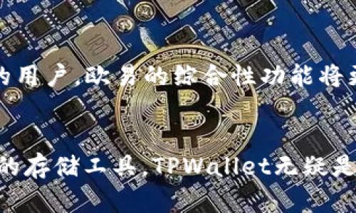 tiaotiTPWallet与欧易的区别：架构、功能及使用场景全解析/tiaoti
TPWallet, 欧易, 数字钱包, 区块链技术, 加密货币/guanjianci

引言
随着区块链技术的发展，数字钱包的使用愈加普及。TPWallet和欧易（OKEx）是当前市场上比较受欢迎的两款数字钱包。虽然它们都提供了加密货币存储和交易的功能，但实际上两者在架构、功能及使用场景上存在显著差异。本文将详细探讨TPWallet与欧易之间的区别，帮助用户更好地理解这两种钱包的特点以及选择合适的工具。

1. TPWallet的基本概况
TPWallet是一款兼容多链的数字钱包，主要面向普通用户和开发者。它支持多种主流公链和代币，如以太坊、比特币、波卡等。TPWallet的设计目标是简化用户的操作流程，使得用户能够方便地管理和交易其数字资产。

2. 欧易（OKEx）的基本概况
欧易（OKEx）是一家以数字资产交易为核心的综合性平台，提供交易所、钱包等多项服务。与TPWallet的功能更为专注不同，欧易不仅可以存储和转账加密货币，还提供了多种金融产品和服务，比如合约交易、借贷以及质押等。对于希望在加密货币市场中进行更多投资和交易的用户来说，欧易无疑是一个更为全面的选择。

3. 架构上的差异
TPWallet采用的是用户中心的架构，用户数据完全由自己掌控，私钥保存在用户本地。这使得TPWallet在安全性上有一定的优势，因为私钥不会被第三方持有。相反，欧易作为一个集中式交易所，用户的私钥由公司管理，虽然提供了良好的用户体验，但相对也存在安全隐患。如果交易所发生黑客攻击，用户的资金风险相对较大。

4. 功能对比
两者在功能方面的差异也非常明显。TPWallet的主要功能是支持多种资产的存储与管理，为用户提供了简单易用的钱包接口。而欧易提供的功能则更为丰富，包括交易、杠杆交易、合约交易、定期理财等。对于希望进行加密货币投资的用户来说，欧易无疑更加适合；而对于只需要存储和管理资产的用户，TPWallet可能更为便捷。

5. 使用场景的比较
TPWallet适合那些对安全有较高需求，或者只是进行少量加密货币转账与存储的用户。它提供了一个友好且安全的环境，用户可以方便地管理自己的资产。而欧易更适合那些希望在数字资产市场中进行深度操作的用户，提供了高效的交易环境与多样化的金融服务。

6. 安全性分析
安全性是用户选择数字钱包时的重要因素。TPWallet因其私钥本地存储的特性，整体安全性较高。而欧易的安全性则主要依赖于其平台的安全措施，如冷钱包存储、双重身份验证等，但从根本上，由于用户私钥由平台保存，所以存在被盗风险。因此，选择使用哪一款工具时用户应该根据自身的需求和风险承受能力进行选择。

7. 可能遇到的相关问题

h47.1 TPWallet是否完全免费使用？/h4
TPWallet提供了免费使用的基本功能，但部分特定功能或服务可能会涉及费用，具体费用情况需要用户在使用时查看具体条款。同时，虽然TPWallet应用是免费的，但在区块链转账时可能需要支付一定的手续费，这在各个区块链网络中是常见的。

h47.2 欧易的手续费情况如何？/h4
欧易的手续费结构较为复杂，涉及到不同的交易类型，如现货交易、合约交易等，不同的交易会产生不同的手续费。此外，用户的VIP等级也会影响其交易费用。一般来说，随着交易量的增加，手续费会逐渐降低。因此，用户在进行交易前，最好查看官网上的手续费详情，以确定其成本。

h47.3 两者在移动端的使用体验如何？/h4
TPWallet和欧易均提供移动端应用，用户可以在手机上方便地管理自己的资产和进行交易。TPWallet的移动端设计简洁，注重用户体验。欧易的移动端功能强大，支持多种交易操作，但界面相对复杂。用户可能需花费一些时间熟悉应用的所有功能。

h47.4 两者的客户支持服务如何？/h4
TPWallet的支持服务主要通过社区和论坛进行，用户可以在社区内询问问题，社区成员会提供帮助。相比之下，欧易提供了更为专业的客户支持，包括在线客服和帮助文档。对于需要快速解决问题的用户来说，欧易的客户支持会更加高效。

h47.5 TPWallet与欧易之间如何进行资产转移？/h4
用户可以通过将资产从TPWallet的地址转账至欧易的地址实现资产转移。在转移时，用户需确认欧易支持的资产类型，并注意区块链上可能产生的转账手续费。具体转账过程相对简单，用户只需在TPWallet中选择转账功能，输入欧易相应地址和转账金额即可。

h47.6 如何选择适合自己的数字钱包？/h4
选择数字钱包时，用户应首先考虑自己的需求。若仅需存储和管理资产，可选择像TPWallet这样的轻量级钱包；而想要在加密货币市场中进行多种交易的用户，欧易的综合性功能将更为适合。用户还应关注钱包的安全性、使用便利性以及客户服务等方面，综合考量后再做决定。

总结
在总结本文的讨论时，TPWallet和欧易（OKEx）各有其优缺点。用户在选择时需要根据自身的需求和使用场景进行判断。如果您只是需要一个简单、安全的存储工具，TPWallet无疑是不错的选择；而如果您希望在加密货币市场上进行更为复杂的操作，欧易所提供的多样化服务会更有吸引力。