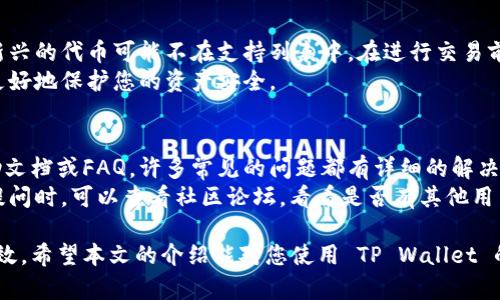 tiaotiTP Wallet 使用详解及问题解决方案/tiaoti  
TP Wallet, 钱包使用, 加密货币, 问题解决/guanjianci  

TP Wallet 是一款流行的加密货币钱包，支持多种数字资产的存储和管理。它的智能合约功能和多链支持，使其在用户中备受青睐。然而，很多用户在使用过程中会遇到一些问题，如无法正常使用、交易失败、无法连接等。本文将为您详细介绍 TP Wallet 的使用方法、常见问题的解决方案，以及如何确保账户的安全性。

一、TP Wallet 的基本功能介绍
TP Wallet 提供了多种功能，以满足用户的各种需求。首先，它支持多种类型的加密货币，可以方便地进行存储和转账。用户还可以通过钱包中的去中心化交易所（DEX）进行交易，无需将资产转移到其他平台。此外，TP Wallet 支持 NFT 的管理和交易，为数字收藏品的爱好者提供了便利。

二、TP Wallet 的安装与设置
首先，用户需要在官方渠道下载 TP Wallet，并进行安装。安装完成后，用户需要创建新钱包或恢复已有钱包。如果选择新建钱包，系统会提示用户设置一个强密码，并生成助记词，这些都是恢复钱包的重要信息，一定要妥善保管。
在钱包设置完成后，用户需要进行一次安全性的检查，包括启用双重认证、设置安全问题等。这些步骤可以有效提高用户的账户安全性，避免因账号泄露导致资产损失。

三、TP Wallet 常见问题及解决方案

h4问题1：TP Wallet 登录时提示错误/h4
如果您在登录 TP Wallet 时遇到提示错误，首先要确认您的账户名和密码是否输入正确。常见的原因包括但不限于：大写字母和小写字母的混淆、输错字符、使用了不支持的特殊符号等。如果确认信息无误仍然无法登录，可以尝试清除浏览器缓存，或者重启设备后再试。
如果问题持续存在，可以考虑使用“忘记密码”功能进行密码重置。请注意，重置密码时需要用到助记词，所以请确保您在安全的地方保存了这些信息。如果助记词丢失，可能导致无法找回钱包里的资产，务必谨慎操作。

h4问题2：如何导入已有的钱包？/h4
导入已有钱包的方法非常简单。在 TP Wallet 的主界面，通常会有“导入钱包”或“恢复钱包”的选项。用户点击此选项后，系统会要求输入助记词或私钥。需要注意的是，私钥的泄露会造成资产的严重损失，因此一定要妥善保管。
输入助记词后，系统将自动识别并恢复您的钱包。此过程中，请确保网络的稳定性，避免因网络问题导致导入失败。完成后，您将能够看到钱包中的资产和交易记录。

h4问题3：为什么交易一直处于“待确认”状态？/h4
交易一直处于“待确认”状态，可能是由于网络拥堵或矿工费用设置过低造成的。在加密货币交易中，矿工费用是系统处理交易的激励机制，费用过低会导致您的交易被优先级较低，处理时间延长。
具体解决方案是，您可以在进行交易时设置合理的矿工费用。在 TP Wallet 中，系统通常会提供建议的费用标准，用户可以根据这个标准来设定。如果确认费用合理，但交易依旧没有得到确认，可以寻求技术支持或尝试在区块链浏览器中查看交易状态，以确认其是否被区块链所接受。

h4问题4：如何确保我的 TP Wallet 账户安全？/h4
账户安全是每位用户最关心的问题之一。为了确保 TP Wallet 的安全性，用户应采取一些保护措施。首先，使用强密码并定期更换密码，避免使用简单密码或个人信息作为密码。
其次，启用双重认证功能，这样即便他人得知了您的密码，也需要额外的认证才能登录。同时，定期检查账户活动，及时发现异常并采取行动。在使用公共 Wi-Fi 时，尽量避免进行敏感操作。
最后，备份助记词和私钥，并存储在安全的地方，避免随意在互联网上分享这些信息。如果您怀疑账号有被盗之嫌，及时更改密码、退出所有设备的登录，并联系官方客服。

h4问题5：能否在 TP Wallet 中交易所有加密货币？/h4
不是所有加密货币都支持在 TP Wallet 中交易。TP Wallet 通常会支持主流币种，如比特币、以太坊及其相关代币。同时，一些小众和新兴的代币可能不在支持列表中。在进行交易前，用户可以查询官方文档或帮助中心，了解钱包支持的币种列表。
如果您希望交易不在支持范围内的加密货币，可以考虑其他的交易所或钱包服务。同时，选择安全性高、用户口碑好的平台进行交易，能更好地保护您的资产安全。

h4问题6：TP Wallet 的客服支持如何？/h4
TP Wallet 提供多种方式的客服支持，用户能通过在线客服、电话咨询或邮件联系获取帮助。在遇到问题时，用户最好先查阅官方的帮助文档或FAQ，许多常见的问题都有详细的解决方案。如果问题没有得到解决，再通过其他渠道联系技术支持。
客服响应时间一般会有所不同，用户在联系客服时，最好提供详细的问题描述和操作步骤，这样能够更快获得有效的帮助。此外，用户在提问时，可以查看社区论坛，看看是否有其他用户遇到相似问题并找到解决方案。

总之，TP Wallet 是一款功能强大且易于使用的数字资产管理工具，正确使用和定期维护账户，能够让您的加密货币交易更加安全和高效。希望本文的介绍能对您使用 TP Wallet 的过程中产生帮助，解决您可能遇到的问题。如有其他疑问，欢迎随时寻找支持或咨询专业人士。