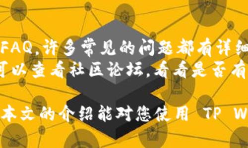 tiaotiTP Wallet 使用详解及问题解决方案/tiaoti  
TP Wallet, 钱包使用, 加密货币, 问题解决/guanjianci  

TP Wallet 是一款流行的加密货币钱包，支持多种数字资产的存储和管理。它的智能合约功能和多链支持，使其在用户中备受青睐。然而，很多用户在使用过程中会遇到一些问题，如无法正常使用、交易失败、无法连接等。本文将为您详细介绍 TP Wallet 的使用方法、常见问题的解决方案，以及如何确保账户的安全性。

一、TP Wallet 的基本功能介绍
TP Wallet 提供了多种功能，以满足用户的各种需求。首先，它支持多种类型的加密货币，可以方便地进行存储和转账。用户还可以通过钱包中的去中心化交易所（DEX）进行交易，无需将资产转移到其他平台。此外，TP Wallet 支持 NFT 的管理和交易，为数字收藏品的爱好者提供了便利。

二、TP Wallet 的安装与设置
首先，用户需要在官方渠道下载 TP Wallet，并进行安装。安装完成后，用户需要创建新钱包或恢复已有钱包。如果选择新建钱包，系统会提示用户设置一个强密码，并生成助记词，这些都是恢复钱包的重要信息，一定要妥善保管。
在钱包设置完成后，用户需要进行一次安全性的检查，包括启用双重认证、设置安全问题等。这些步骤可以有效提高用户的账户安全性，避免因账号泄露导致资产损失。

三、TP Wallet 常见问题及解决方案

h4问题1：TP Wallet 登录时提示错误/h4
如果您在登录 TP Wallet 时遇到提示错误，首先要确认您的账户名和密码是否输入正确。常见的原因包括但不限于：大写字母和小写字母的混淆、输错字符、使用了不支持的特殊符号等。如果确认信息无误仍然无法登录，可以尝试清除浏览器缓存，或者重启设备后再试。
如果问题持续存在，可以考虑使用“忘记密码”功能进行密码重置。请注意，重置密码时需要用到助记词，所以请确保您在安全的地方保存了这些信息。如果助记词丢失，可能导致无法找回钱包里的资产，务必谨慎操作。

h4问题2：如何导入已有的钱包？/h4
导入已有钱包的方法非常简单。在 TP Wallet 的主界面，通常会有“导入钱包”或“恢复钱包”的选项。用户点击此选项后，系统会要求输入助记词或私钥。需要注意的是，私钥的泄露会造成资产的严重损失，因此一定要妥善保管。
输入助记词后，系统将自动识别并恢复您的钱包。此过程中，请确保网络的稳定性，避免因网络问题导致导入失败。完成后，您将能够看到钱包中的资产和交易记录。

h4问题3：为什么交易一直处于“待确认”状态？/h4
交易一直处于“待确认”状态，可能是由于网络拥堵或矿工费用设置过低造成的。在加密货币交易中，矿工费用是系统处理交易的激励机制，费用过低会导致您的交易被优先级较低，处理时间延长。
具体解决方案是，您可以在进行交易时设置合理的矿工费用。在 TP Wallet 中，系统通常会提供建议的费用标准，用户可以根据这个标准来设定。如果确认费用合理，但交易依旧没有得到确认，可以寻求技术支持或尝试在区块链浏览器中查看交易状态，以确认其是否被区块链所接受。

h4问题4：如何确保我的 TP Wallet 账户安全？/h4
账户安全是每位用户最关心的问题之一。为了确保 TP Wallet 的安全性，用户应采取一些保护措施。首先，使用强密码并定期更换密码，避免使用简单密码或个人信息作为密码。
其次，启用双重认证功能，这样即便他人得知了您的密码，也需要额外的认证才能登录。同时，定期检查账户活动，及时发现异常并采取行动。在使用公共 Wi-Fi 时，尽量避免进行敏感操作。
最后，备份助记词和私钥，并存储在安全的地方，避免随意在互联网上分享这些信息。如果您怀疑账号有被盗之嫌，及时更改密码、退出所有设备的登录，并联系官方客服。

h4问题5：能否在 TP Wallet 中交易所有加密货币？/h4
不是所有加密货币都支持在 TP Wallet 中交易。TP Wallet 通常会支持主流币种，如比特币、以太坊及其相关代币。同时，一些小众和新兴的代币可能不在支持列表中。在进行交易前，用户可以查询官方文档或帮助中心，了解钱包支持的币种列表。
如果您希望交易不在支持范围内的加密货币，可以考虑其他的交易所或钱包服务。同时，选择安全性高、用户口碑好的平台进行交易，能更好地保护您的资产安全。

h4问题6：TP Wallet 的客服支持如何？/h4
TP Wallet 提供多种方式的客服支持，用户能通过在线客服、电话咨询或邮件联系获取帮助。在遇到问题时，用户最好先查阅官方的帮助文档或FAQ，许多常见的问题都有详细的解决方案。如果问题没有得到解决，再通过其他渠道联系技术支持。
客服响应时间一般会有所不同，用户在联系客服时，最好提供详细的问题描述和操作步骤，这样能够更快获得有效的帮助。此外，用户在提问时，可以查看社区论坛，看看是否有其他用户遇到相似问题并找到解决方案。

总之，TP Wallet 是一款功能强大且易于使用的数字资产管理工具，正确使用和定期维护账户，能够让您的加密货币交易更加安全和高效。希望本文的介绍能对您使用 TP Wallet 的过程中产生帮助，解决您可能遇到的问题。如有其他疑问，欢迎随时寻找支持或咨询专业人士。
