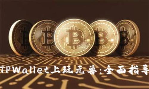 如何在TPWallet上玩元兽：全面指导与技巧