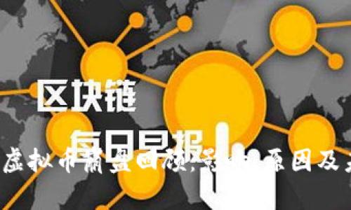 2023年虚拟币崩盘回顾：影响、原因及未来展望