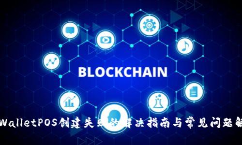TPWalletPOS创建失败的解决指南与常见问题解析