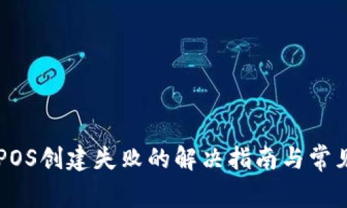 TPWalletPOS创建失败的解决指南与常见问题解析