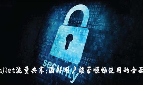TPWallet流量共享：国外用户能否顺畅使用的全面解析