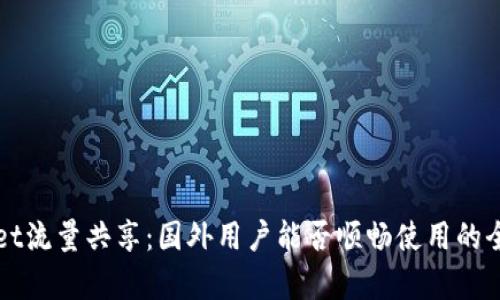 TPWallet流量共享：国外用户能否顺畅使用的全面解析