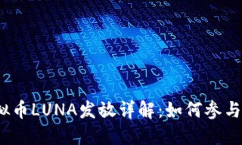 2023年虚拟币LUNA发放详解：如何参与与投资策略