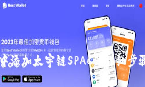 如何在TPWallet中添加太宇链SPACE：详细步骤与常见问题解答