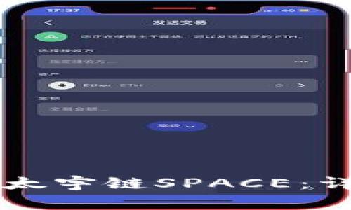 如何在TPWallet中添加太宇链SPACE：详细步骤与常见问题解答