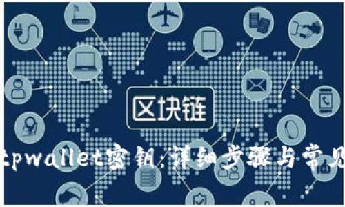 如何找到tpwallet密钥：详细步骤与常见问题解答