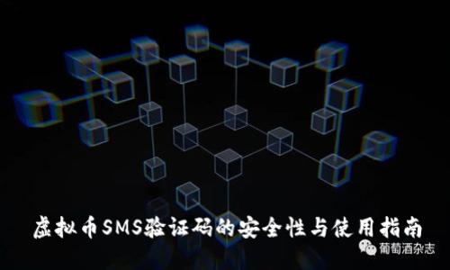 虚拟币SMS验证码的安全性与使用指南