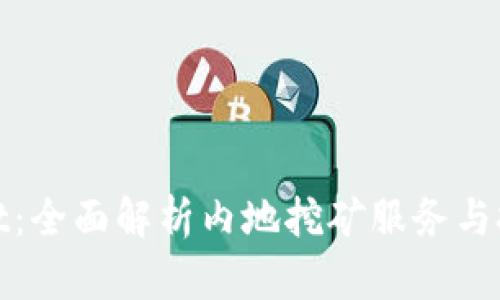 TPWallet：全面解析内地挖矿服务与投资机会
