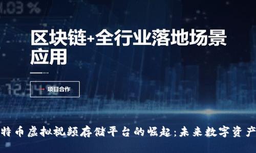 全新比特币虚拟视频存储平台的崛起：未来数字资产的先锋