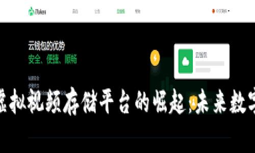 全新比特币虚拟视频存储平台的崛起：未来数字资产的先锋