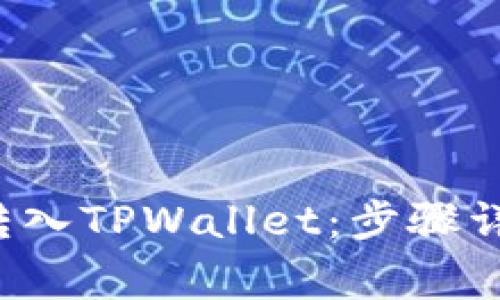 如何将FIL币安全转入TPWallet：步骤详解与常见问题解答