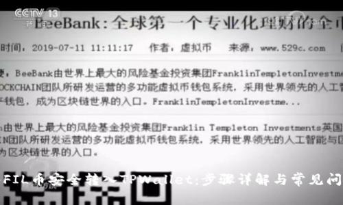 如何将FIL币安全转入TPWallet：步骤详解与常见问题解答