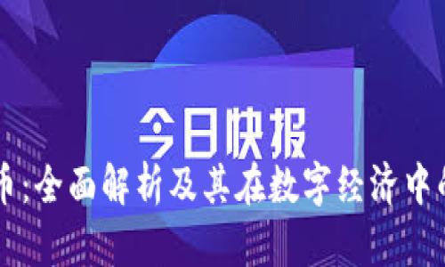 易币虚拟币：全面解析及其在数字经济中的应用前景