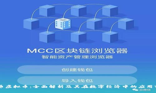 易币虚拟币：全面解析及其在数字经济中的应用前景