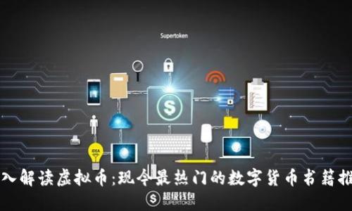 深入解读虚拟币：现今最热门的数字货币书籍推荐