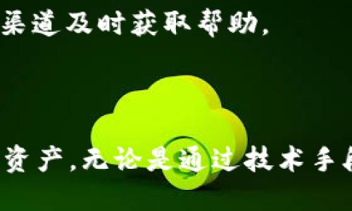 优质
   如何保证TPWallet的安全性: 用户必知的安全策略与措施  / 

相关关键词：
 guanjianci  TPWallet, 钱包安全, 加密货币, 数字资产保护  /guanjianci 

引言
随着数字货币的兴起，越来越多的用户开始使用数字钱包来存储和管理他们的加密资产。TPWallet作为一种流行的数字钱包设备，受到了众多用户的青睐。然而，伴随而来的安全问题也日益显著。如何保证TPWallet的安全性，成为每个用户必须面对的重要课题。本文将深入探讨TPWallet安全的各个方面，包括保护措施、常见威胁及应对策略。

1. TPWallet概述
TPWallet是一个集成了多种数字货币交易功能的电子钱包，用户可以通过它安全地存储、发送和接收加密货币。TPWallet的设计目标是提供一个用户友好的界面，同时确保最高级别的安全性。其核心理念是保护用户的财务隐私和资产安全，使其成为数字货币用户管理资产的理想选择。了解TPWallet的基本功能与底层技术，有助于用户更好地维护使用时的安全性。

2. TPWallet安全机制
TPWallet采用多重安全机制来保护用户的资金与隐私。这些安全机制包括但不限于：
ul
    listrong多重签名技术：/strongTPWallet支持多重签名，每一笔交易需要多个签名才能确认，这大大增加了攻击者完成盗窃的难度。/li
    listrong私钥管理：/strong私钥是用户控制资产的关键，TPWallet提供本地存储用户私钥的解决方案，确保私钥不会上传到网络。/li
    listrong加密存储：/strongTPWallet使用高强度的加密算法对用户的数据和资产进行加密，有效防止数据泄露。/li
    listrong定期安全审计：/strongTPWallet定期进行安全性测试和审计，以确保钱包的安全性始终处于领先水平。/li
/ul

3. 用户责任与安全习惯
尽管TPWallet自身具备多重安全保障，但用户在安全性方面的责任同样重要。以下是用户应遵循的一些安全习惯：
ul
    listrong强密码设置：/strong创建一个独特而复杂的密码，并为TPWallet设置双重身份验证。/li
    listrong定期更新软件：/strong确保您的TPWallet应用定期更新，以得到最新的安全补丁和功能。/li
    listrong备份私钥和助记词：/strong妥善保存您的私钥和助记词，避免丢失或被盗。/li
    listrong警惕网络钓鱼：/strong谨慎对待来自不明来源的链接和电子邮件，确保只在官方网站下载应用。/li
/ul

4. 常见的安全威胁及应对措施
虽然TPWallet具备高安全性，但用户依然可能面临多种安全威胁：
ul
    listrong恶意软件：/strong恶意软件可以通过盗取用户的私钥和密码来获取访问权。为了应对这一威胁，用户应确保设备装有有效的安全软件，并定期进行扫描。/li
    listrong网络攻击：/strong通过网络进行攻击，如拒绝服务（DoS）攻击等，会影响TPWallet的正常运行。用户应留意官方公告，确保服务的正常性。/li
    listrong社会工程学攻击：/strong通过假冒客服等手段获取用户信任。用户应保持警惕，对外信息分享谨慎。/li
/ul

5. 数据隐私保护
TPWallet重视用户的隐私保护，符合全球数据隐私法规。用户应了解TPWallet如何处理其数据，避免信息泄露。
ul
    listrong数据加密：/strong所有用户数据均经过加密处理，确保在传输过程中不被第三方窃取。/li
    listrong选择性共享：/strong用户可以选择哪些数据需要共享，其他数据将会由TPWallet严格保密。/li
/ul

6. 如何应对安全事件
即使做好了万全准备，用户仍需具备应对突发安全事件的能力：
ul
    listrong快速反应：/strong发现账户异常立即更改密码，并通知TPWallet团队。/li
    listrong定期监测账户活动：/strong通过定期监控交易记录来发现可疑活动。/li
/ul

常见问题解答

1. TPWallet支持哪些类型的加密货币？
TPWallet现支持多种主流加密货币，包括但不限于比特币（BTC）、以太坊（ETH）、莱特币（LTC）等。用户在注册时可以查看具体的支持列表，并根据个人需求进行选择。
此外，TPWallet定期更新支持的币种，用户可以根据自己的投资组合来决定是否需要增加新的币种。应用选择比特币、以太坊等主流货币的原因主要在于其流动性与市场认可度。在选择使用新兴或小众币种时，用户也需要注意其市场波动风险。

2. 如何找回丢失的TPWallet访问权限？
如果用户丢失了TPWallet的访问权限，可以通过之前备份的助记词或私钥进行恢复。助记词是由一系列随机单词构成，用户在创建Wallet时会被提示记录下来。
务必妥善保护好助记词或者私钥，以防止未经授权的访问。若未提前进行备份，TPWallet将无法恢复访问，因此用户在使用时一定要定期备份重要信息，并确保信息存放在安全、离线的环境中。

3. TPWallet如何避免网络钓鱼攻击？
面对网络钓鱼攻击，用户需保持高度警惕，确保只在TPWallet的官方网站和确保是官方渠道下载应用。
此外，TPWallet可以提供一些安全提示，例如：不在公共Wi-Fi环境下使用钱包，开启二步验证，以及定期更改密码等。用户要学会分辨鱼叉式钓鱼攻击的邮件和信息，以保护自身资产不被盗取。

4. TPWallet的交易费用是多少？
TPWallet的交易费用通常依赖于网络拥堵状态和用户选择的矿工费用。每当用户发起交易时，系统会自动提供建议的费用选项，用户可以自行选择。
另外，TPWallet也会在市场行情波动时调整相关费用，以确保交易的顺利完成。因此，建议用户在交易前查看相关费用，以确保费用透明，不至于造成不必要的损失。

5. 如何确保TPWallet的长期安全性？
用户可以通过定期进行安全审查和更新软件来保持TPWallet的安全性。此外，遵循最佳的安全实践，如使用强密码、开启双重验证等行为，都是维护长期安全的重要举措。
通过这些措施，用户不仅可以保护自身资产，还可以提升对TPWallet的使用体验，确保在数字资产管理过程中维持安全高效的操作。

6. TPWallet的客户支持服务是怎样的？
TPWallet提供了多种客户支持渠道，包括在线客服与FAQs，用户可以快速找到关于钱包使用的相关帮助与指导。在遇到技术性问题或资金安全问题时，用户可以通过官方渠道及时获取帮助。
同时，TPWallet也积极参与用户反馈，改进服务质量。建议用户在注册和使用过程中定期查看官方公告，以获取最新的服务动态与支持信息。

结论
总体来看，确保TPWallet的安全，需要用户与钱包本身的共同努力。通过了解钱包的内在机制、遵循安全习惯以及保持对潜在威胁的警惕，用户可以有效地保护自己的数字资产。无论是通过技术手段还是行为习惯，安全性都是一个持续的过程，用户应时刻保持对安全问题的关注和应对准备。