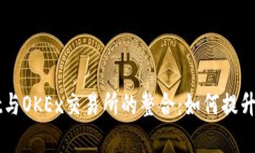 深入解析TPWallet与OKEx交易所的整合：如何提升数字资产管理效率