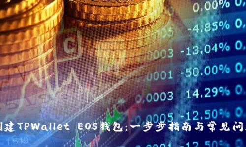 如何创建TPWallet EOS钱包：一步步指南与常见问题解答