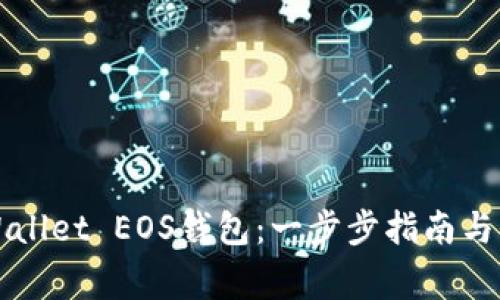 如何创建TPWallet EOS钱包：一步步指南与常见问题解答