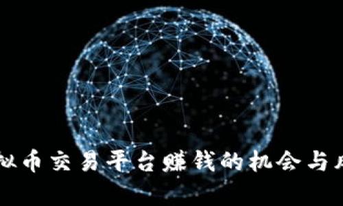 网络虚拟币交易平台赚钱的机会与风险解析