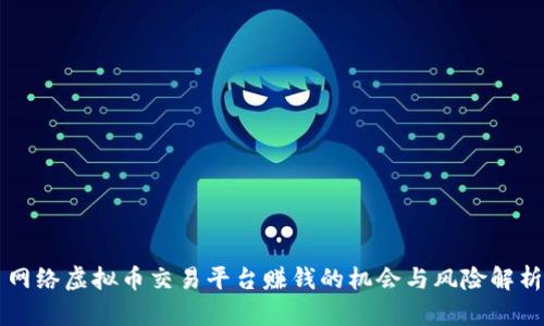 网络虚拟币交易平台赚钱的机会与风险解析