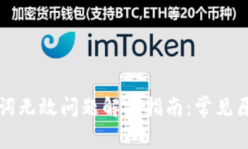 tpwallet助记词无效问题解决指南：常见原因及处理方法