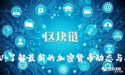 虚拟币LV：了解最新的加密货币动态与投资策略