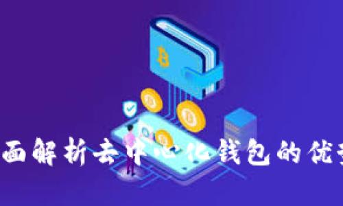 TPWallet：全面解析去中心化钱包的优势与使用指南