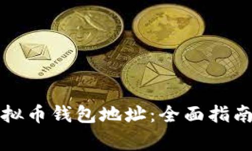 如何正确设置虚拟币钱包地址：全面指南与常见问题解答