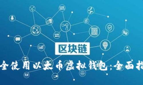 如何在深圳安全使用以太币虚拟钱包：全面指南与实用技巧