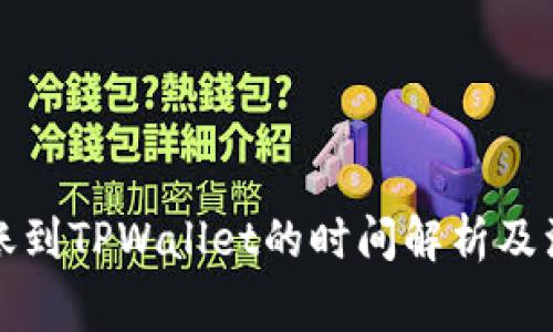 火币转账到TPWallet的时间解析及注意事项